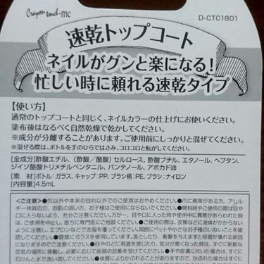 キャンドゥ 速乾トップコートのクチコミ「いつも使っているお気に入りのトップコートです🎵

速乾タイプが好きなので、違うものも購入してみ.....」（3枚目）