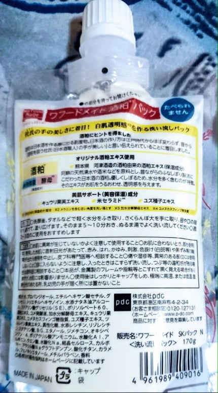 ワフードメイド 酒粕パック/pdc/洗い流すパック・マスクを使ったクチコミ(2枚目)