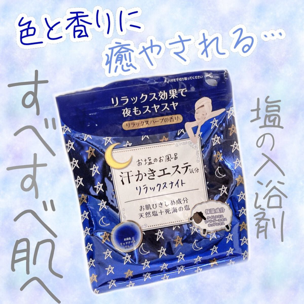 汗かきエステ気分 リラックスナイト/マックス/無機塩系入浴剤を使ったクチコミ(1枚目)