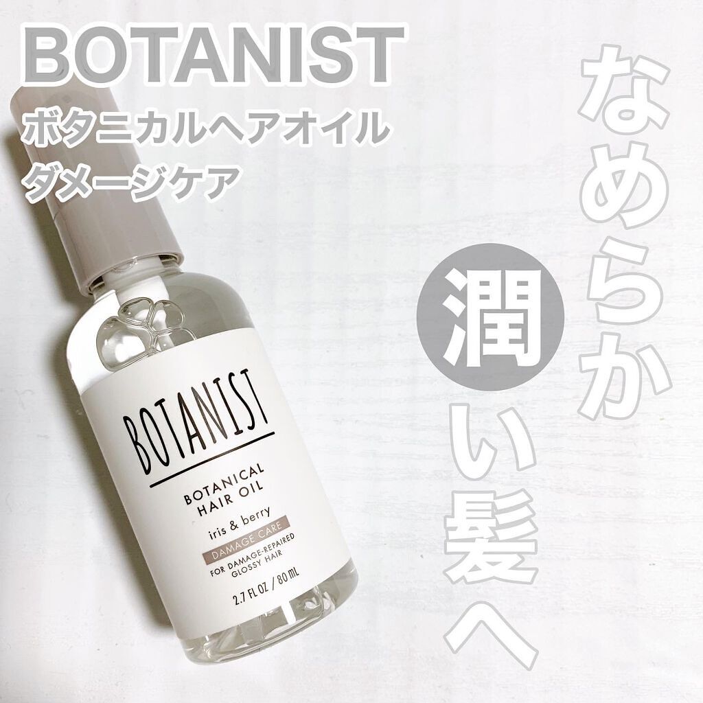 ボタニカルヘアオイル(ダメージケア)/BOTANIST/ヘアオイルを使ったクチコミ(1枚目)