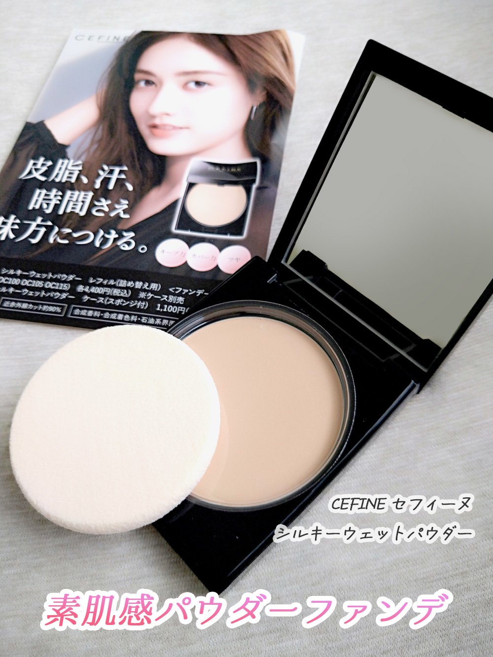 シルキーウェットパウダー/セフィーヌ/パウダーファンデーションを使ったクチコミ（1枚目）