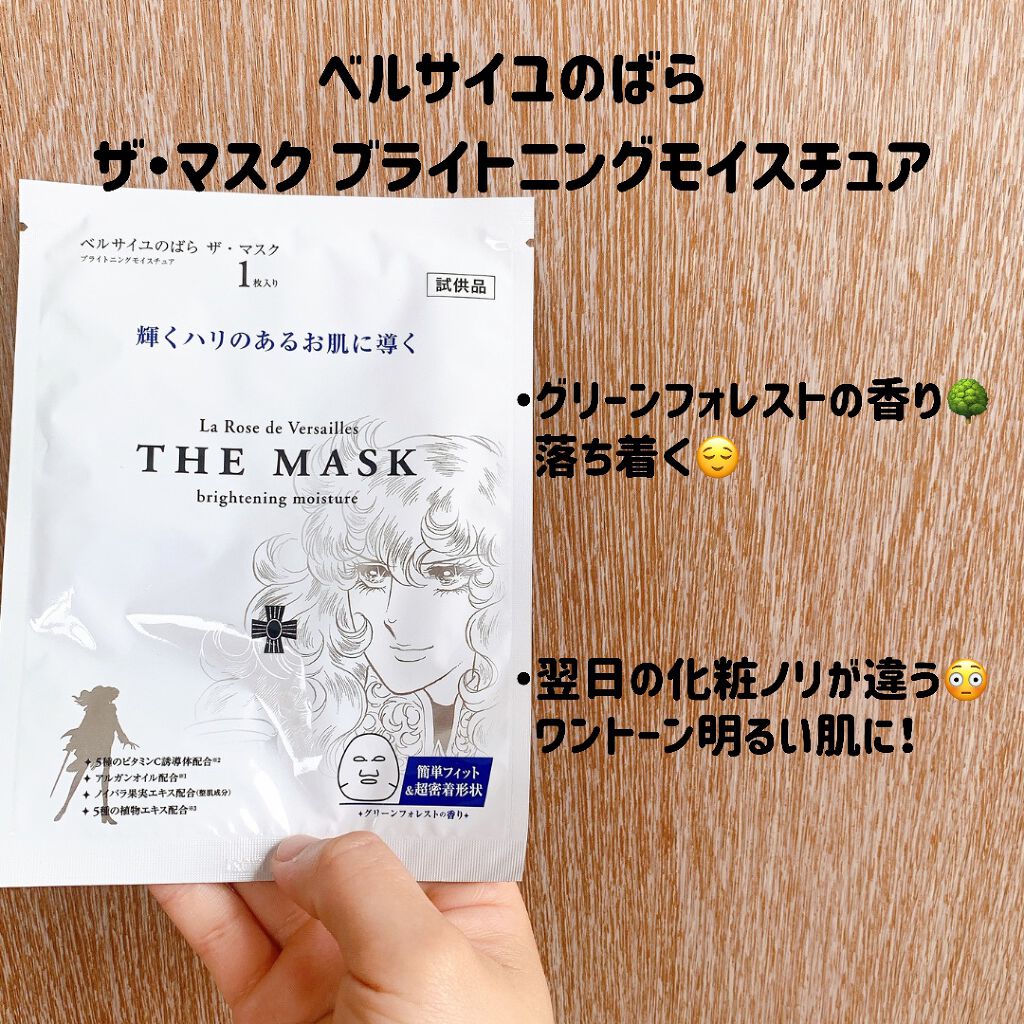 ベルサイユのばら ザ・マスク ブライトニングモイスチュア/クレアボーテ/シートマスク・パックを使ったクチコミ(2枚目)