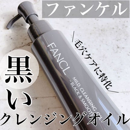 マイルドクレンジング オイル〈ブラック&スムース〉/ファンケル/オイルクレンジングを使ったクチコミ(1枚目)