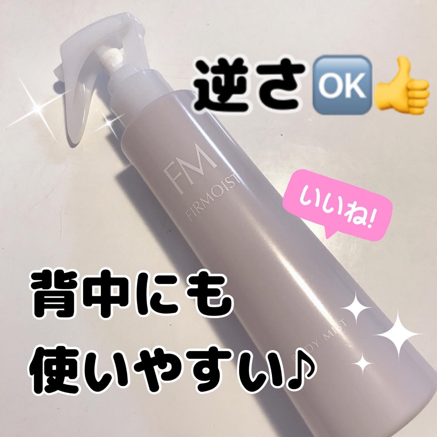 ファーモイスト 全身パックボディミスト/FIRMOIST/ミスト状化粧水を使ったクチコミ(2枚目)