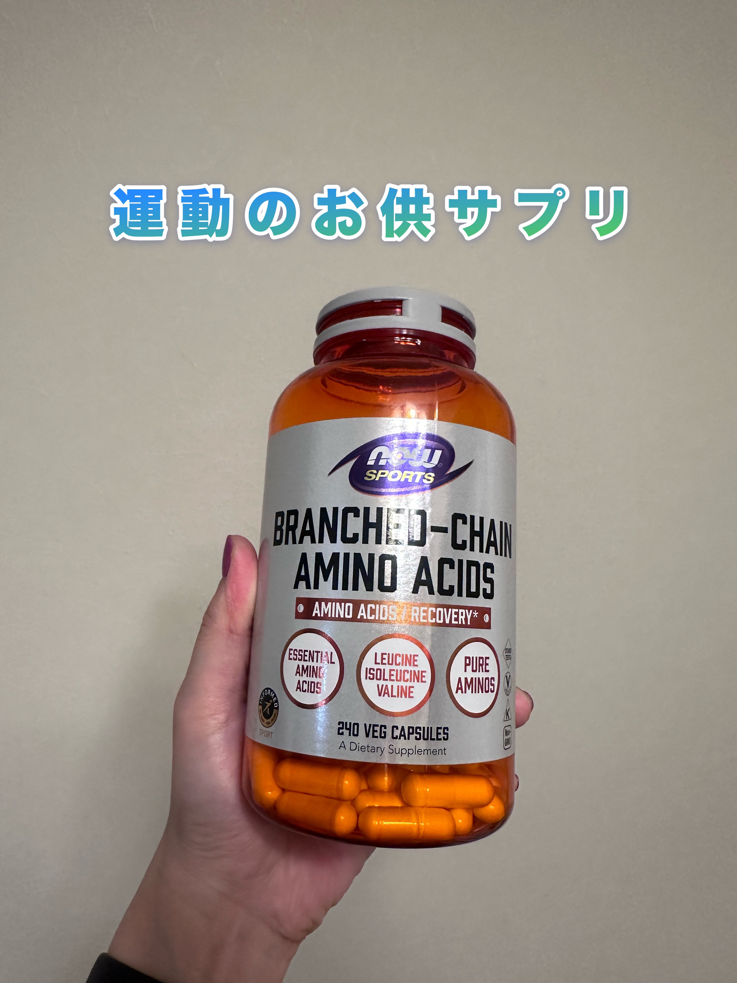 Now Foods BCAA 240粒