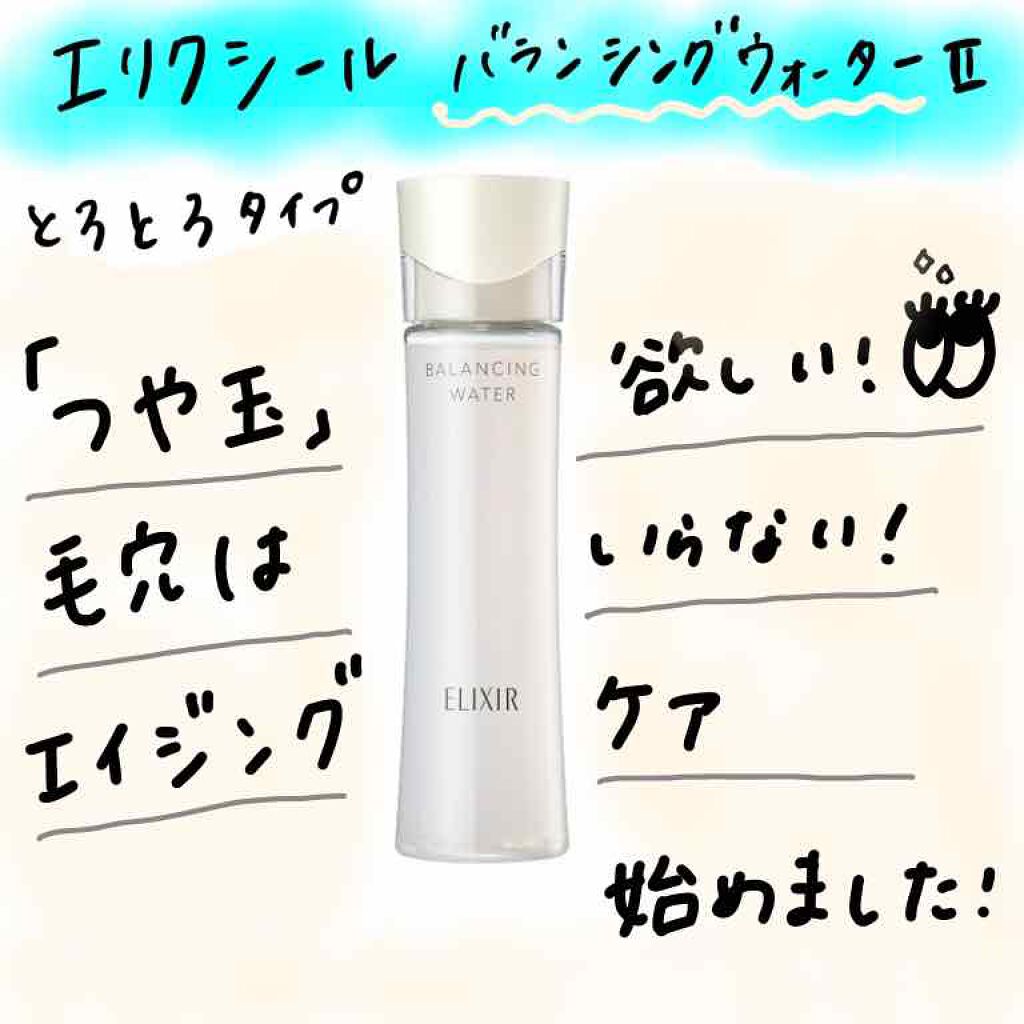 エリクシール ルフレ バランシング ウォーター II/エリクシール/化粧水を使ったクチコミ(1枚目)