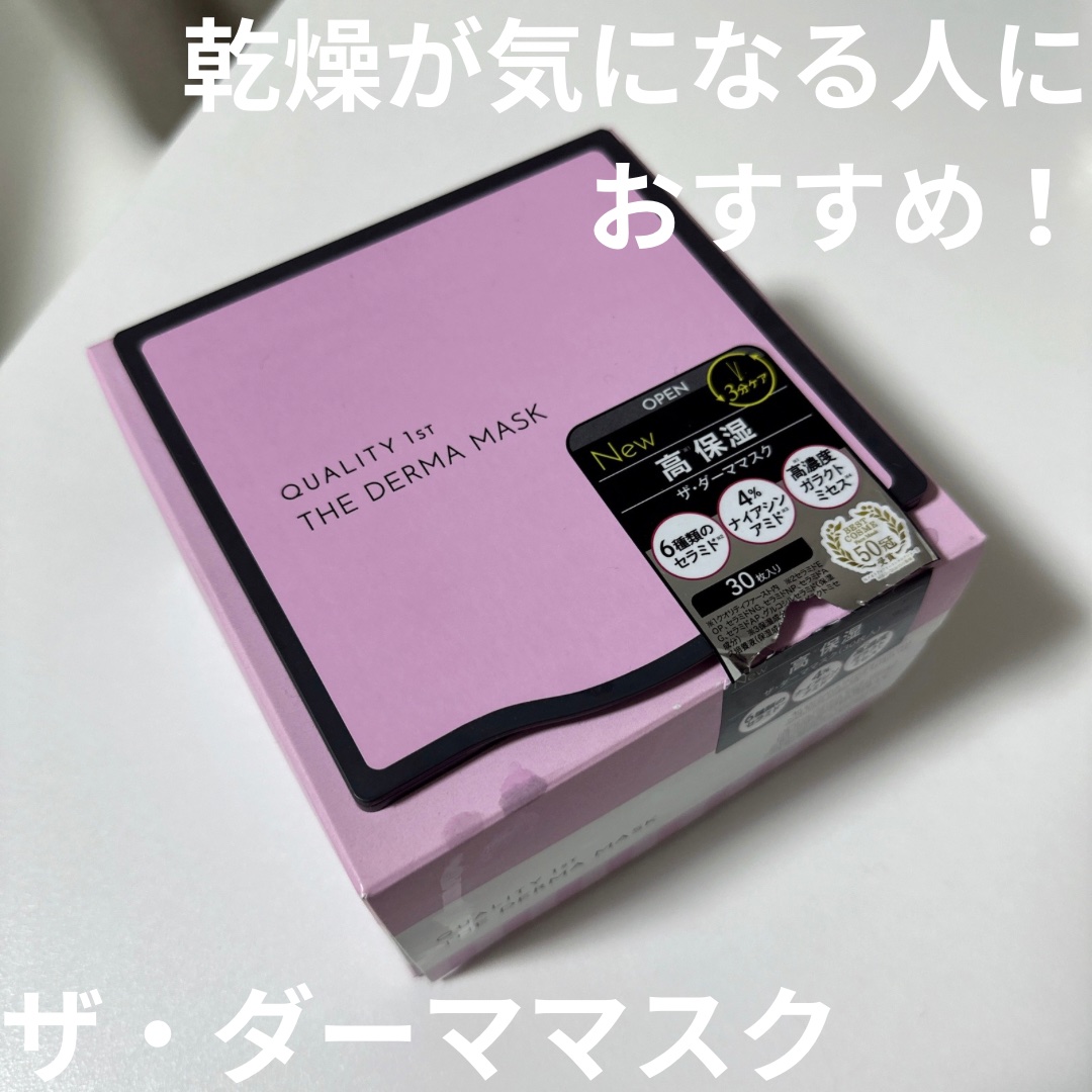 ザ・ダーママスク　/クオリティファースト/シートマスク・パックを使ったクチコミ（1枚目）