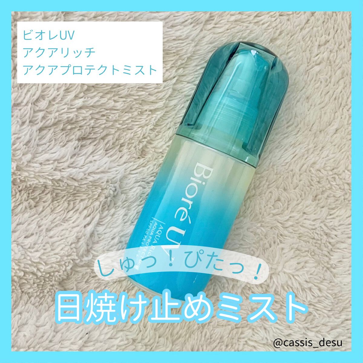 ビオレUV アクアリッチ アクアプロテクトミスト/ビオレ/日焼け止めミスト・スプレーを使ったクチコミ（1枚目）