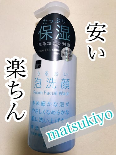 お久しぶりの投稿です😅最近コスメを買ってなかったのでなかなか紹介できずでした😓

今日はプチプラマツキヨブランドの泡洗顔フォームを紹介します。

matsukiyo
うるおい泡洗顔　200ml 503円