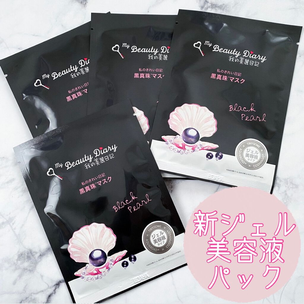 黒真珠マスク/我的美麗日記/シートマスク・パックを使ったクチコミ（1枚目）
