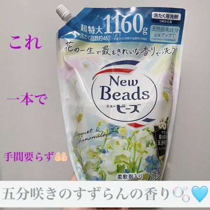 ニュービーズ ピュアクラフト/ニュービーズ/柔軟剤を使ったクチコミ(1枚目)