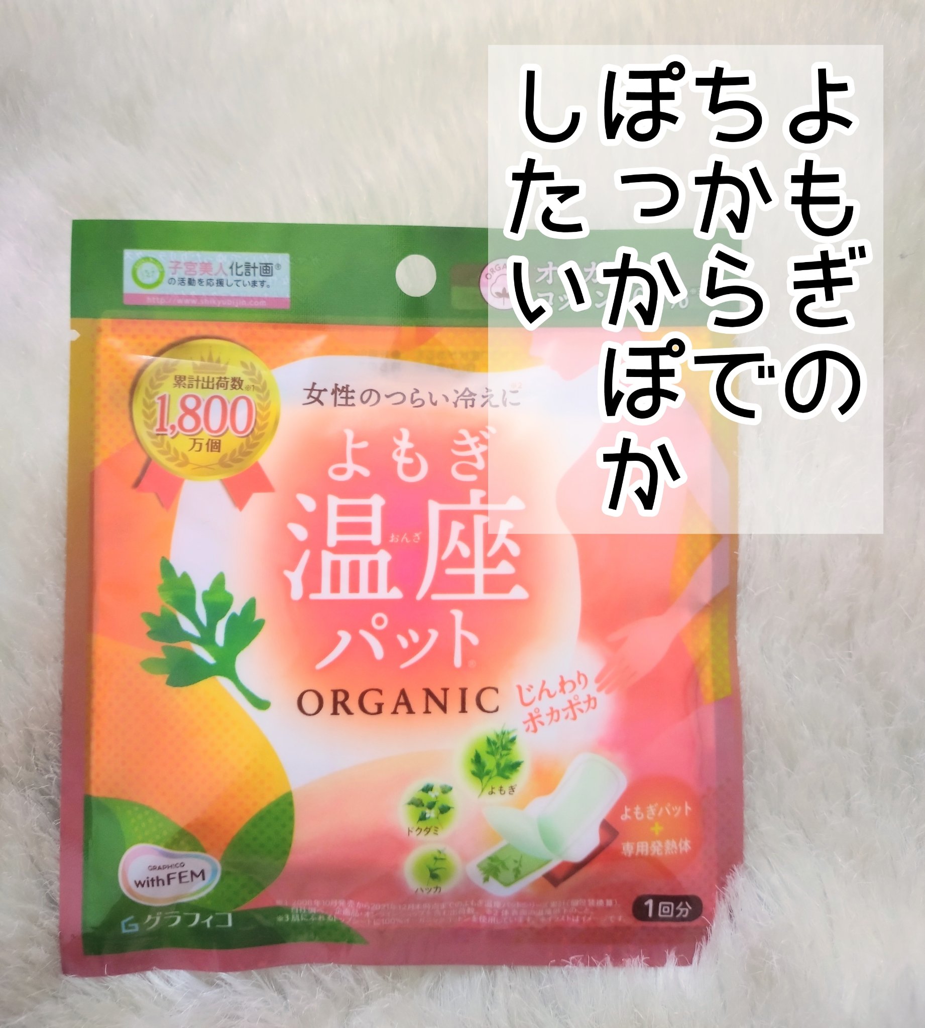 ウィズフェム　よもぎ温座パットオーガニック/グラフィコ/その他を使ったクチコミ（1枚目）