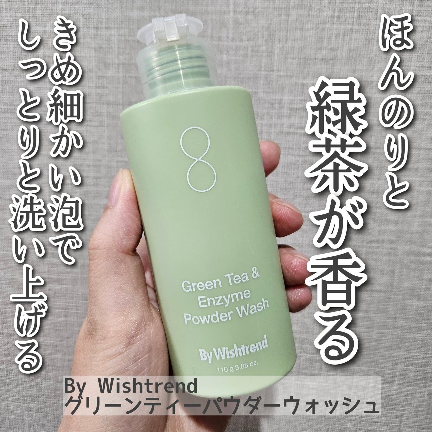 グリーンティー&エンザイムパウダーウォッシュ/By Wishtrend/洗顔パウダーを使ったクチコミ(1枚目)