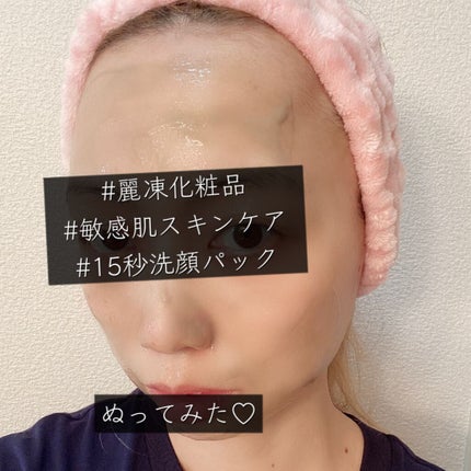 15秒洗顔パック/麗凍化粧品/その他洗顔料を使ったクチコミ(5枚目)