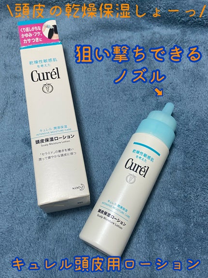頭皮保湿ローション/キュレル/頭皮ローションを使ったクチコミ(1枚目)