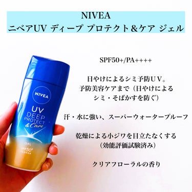 \夏の紫外線に挑む☀️/
ニベアの日やけによるシミ予防UV💙

⭐️⭐️⭐️⭐️⭐️⭐️⭐️⭐️⭐️⭐️⭐️⭐️

・ニベアUV ディープ プロテクト＆ケア ジェル

＊SPF50+/PA++++
＊日やけによるシミ予防ＵＶ。予防美容ケアまで（日やけによるシミ・そばかすを防ぐ） 
＊汗・水に強い、スーパーウォータープルーフ
＊乾燥による小ジワを目立たなくする（効能評価試験済み） 
＊クリアフローラルの香り

それではレビューに参ります。
これからどんどん紫外線が強くなっていく中で、やっぱり気になるのがシミです💦

このニベアの日焼け止めは日焼けによってシミができるのを防いでくれるので、今の季節から頼もしいアイテム！

顔はもちろん、体にも使えるアイテムで、汗や水に強いスーパーウォータープルーフなので、夏にもぴったり🌻

ほんのり黄みのあるジェルタイプで、みずみずしく伸びがいい使用感。

クリアフローラルの香りということですが、エタノール配合なので、おそらくエタノールのツンとした香りもあるかなと思います。

80gとたっぷりなので、体にも惜しみなく使用できます☺️
ぜひみなさんも試してみてください⭐️

ニベア花王からいただきました。

#PR　#ニベア　#シミ予防UV　#日焼け止め　#UV
#NIVEA#ニベアUV#日焼け止めジェル#プチプラコスメ#スキンケア#シミ#シミケア#シミ対策 #春の紫外線対策  #目指せ毛穴レス肌 の画像 その1