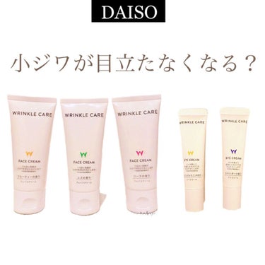 乾燥小じわフェイスクリーム/DAISO/フェイスクリームを使ったクチコミ（1枚目）