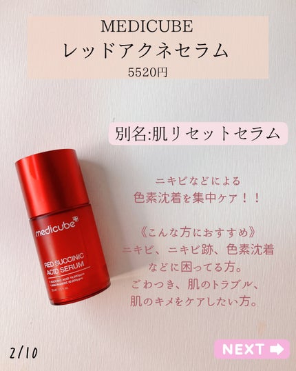 レッドアクネセラム/MEDICUBE/美容液を使ったクチコミ(2枚目)
