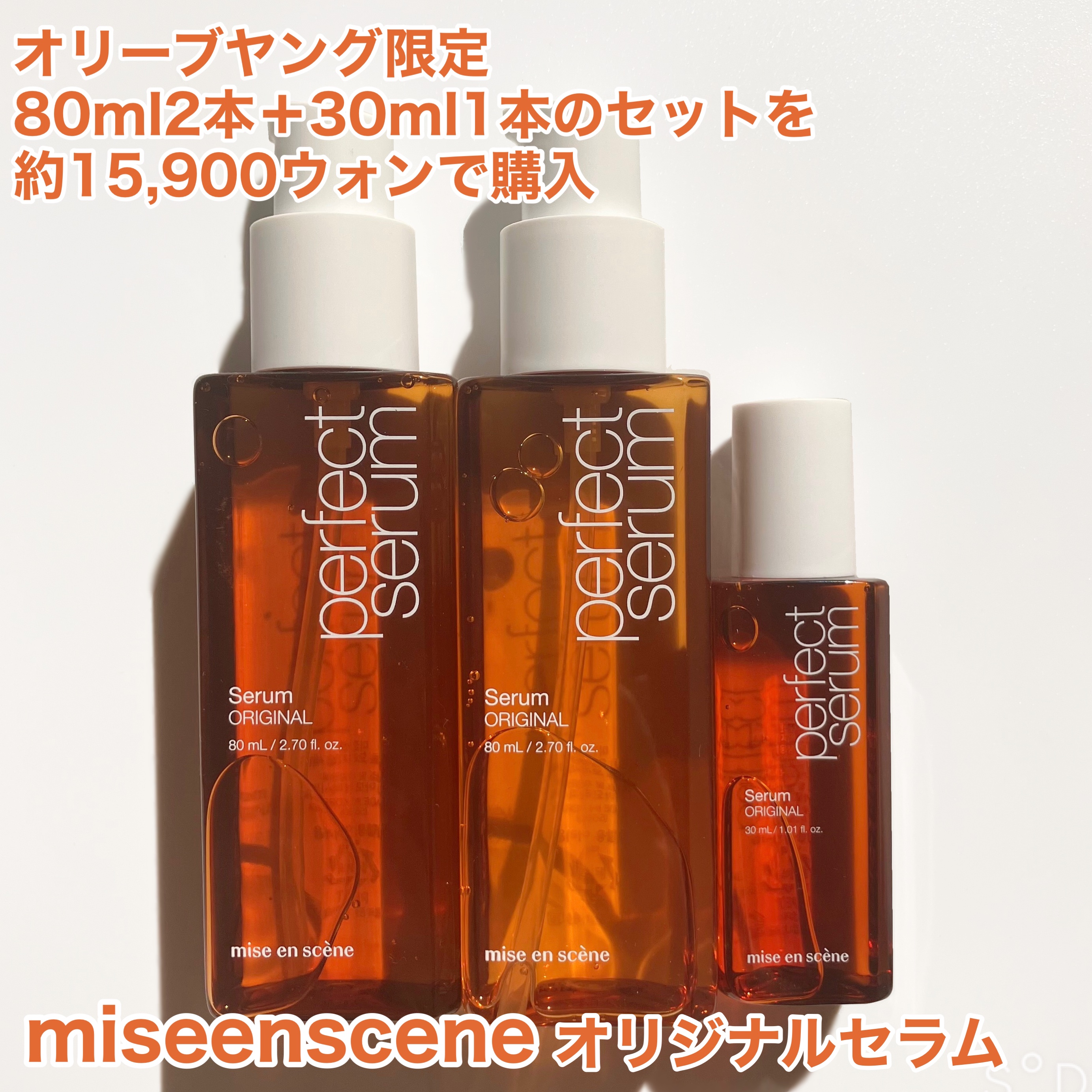  パーフェクトセラム オリジナルセラム/miseenscene/アウトバストリートメントを使ったクチコミ（2枚目）