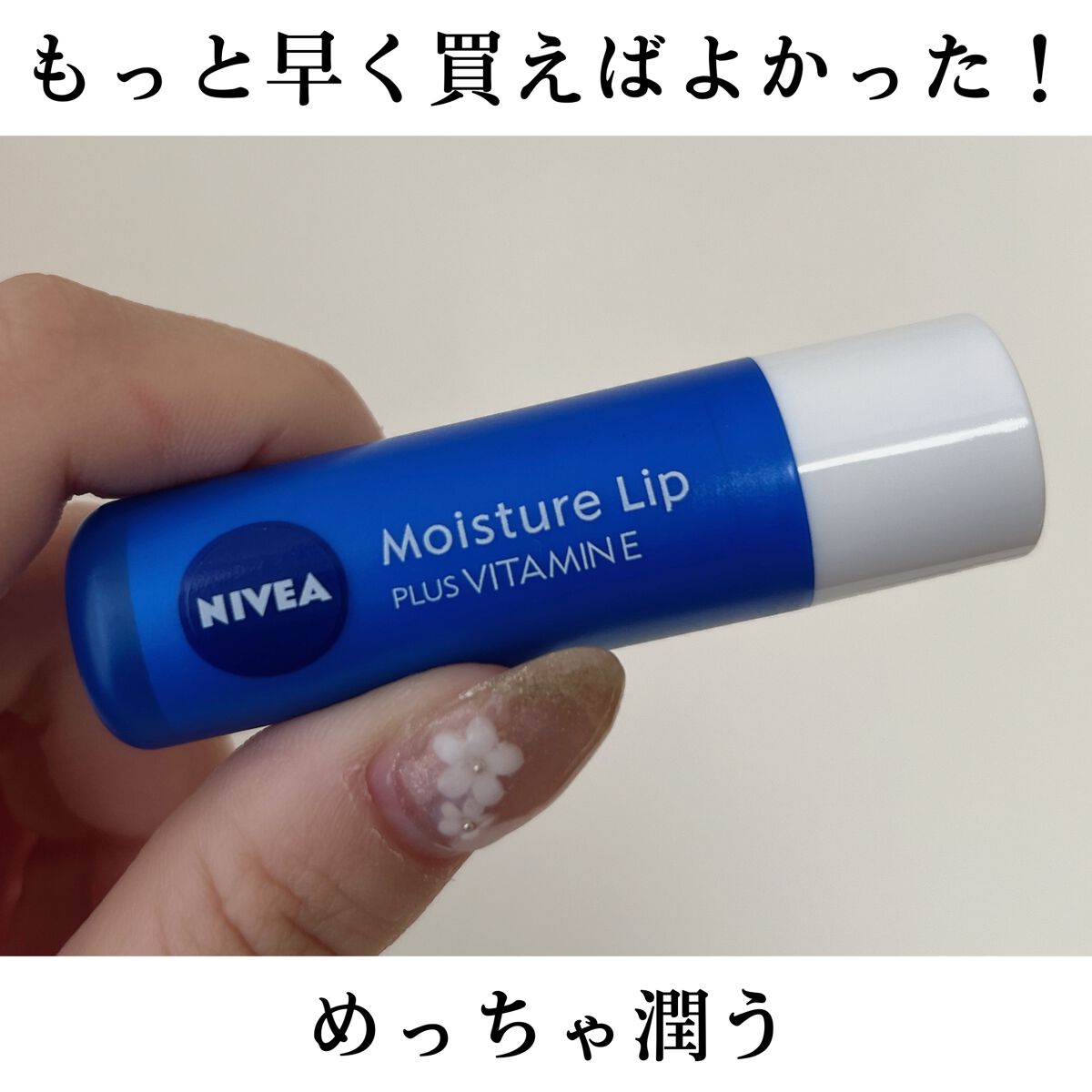 モイスチャーリップ ビタミンE/ニベア/リップクリームを使ったクチコミ（1枚目）
