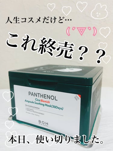 パンテノールシカブレミッシュアンプルスージングマスク/BIOHEAL BOH/シートマスク・パックを使ったクチコミ（1枚目）