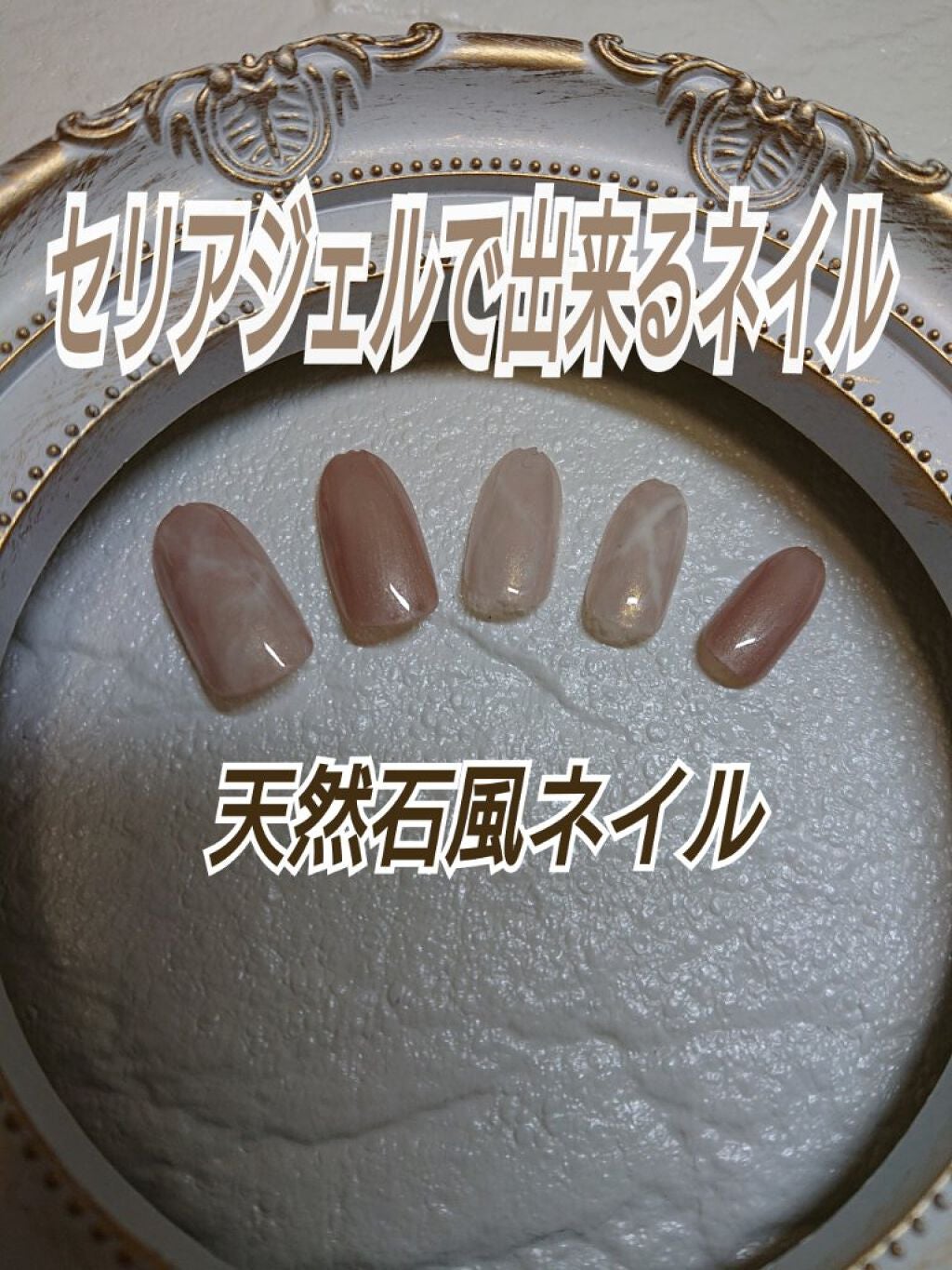 ジェルネイル(ライト対応)/セリア/ジェルネイルを使ったクチコミ(1枚目)