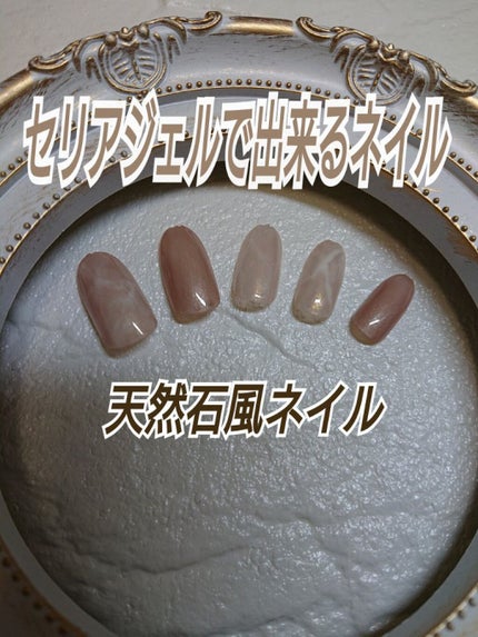 ジェルネイル(ライト対応)/セリア/ジェルネイルを使ったクチコミ(1枚目)