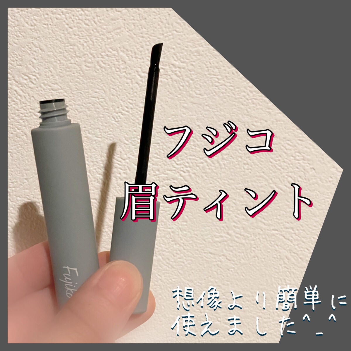 眉ティントSVR/Fujiko/眉ティントを使ったクチコミ(1枚目)