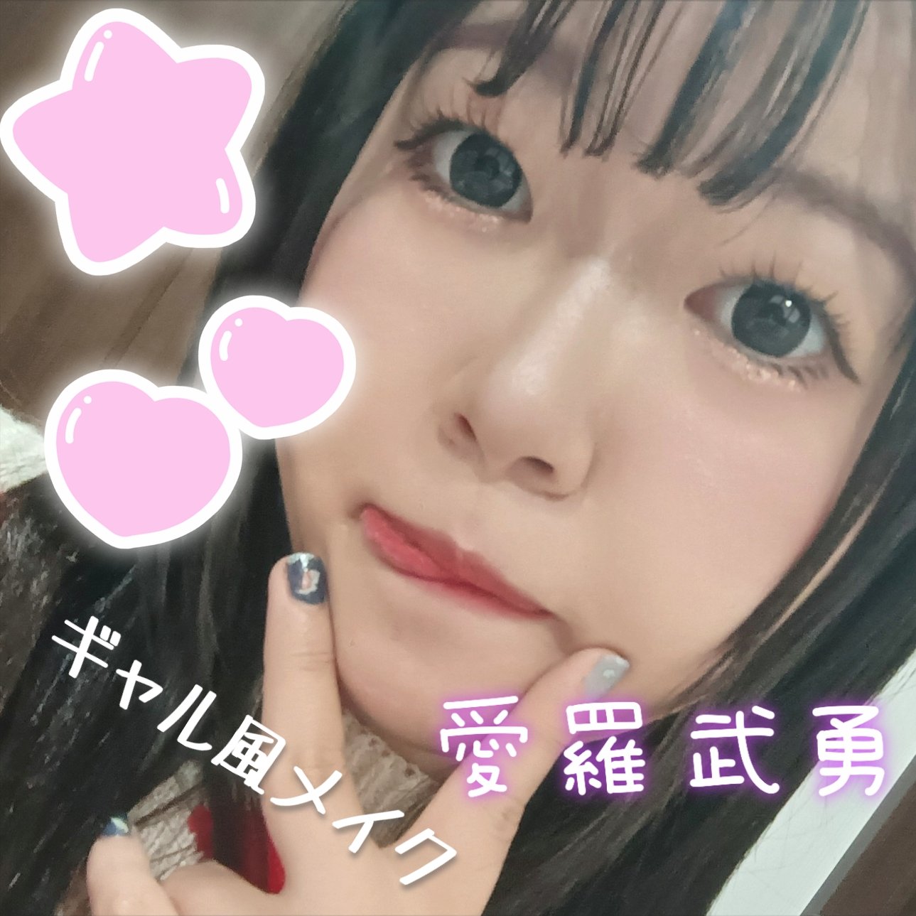 ギャル風メイク