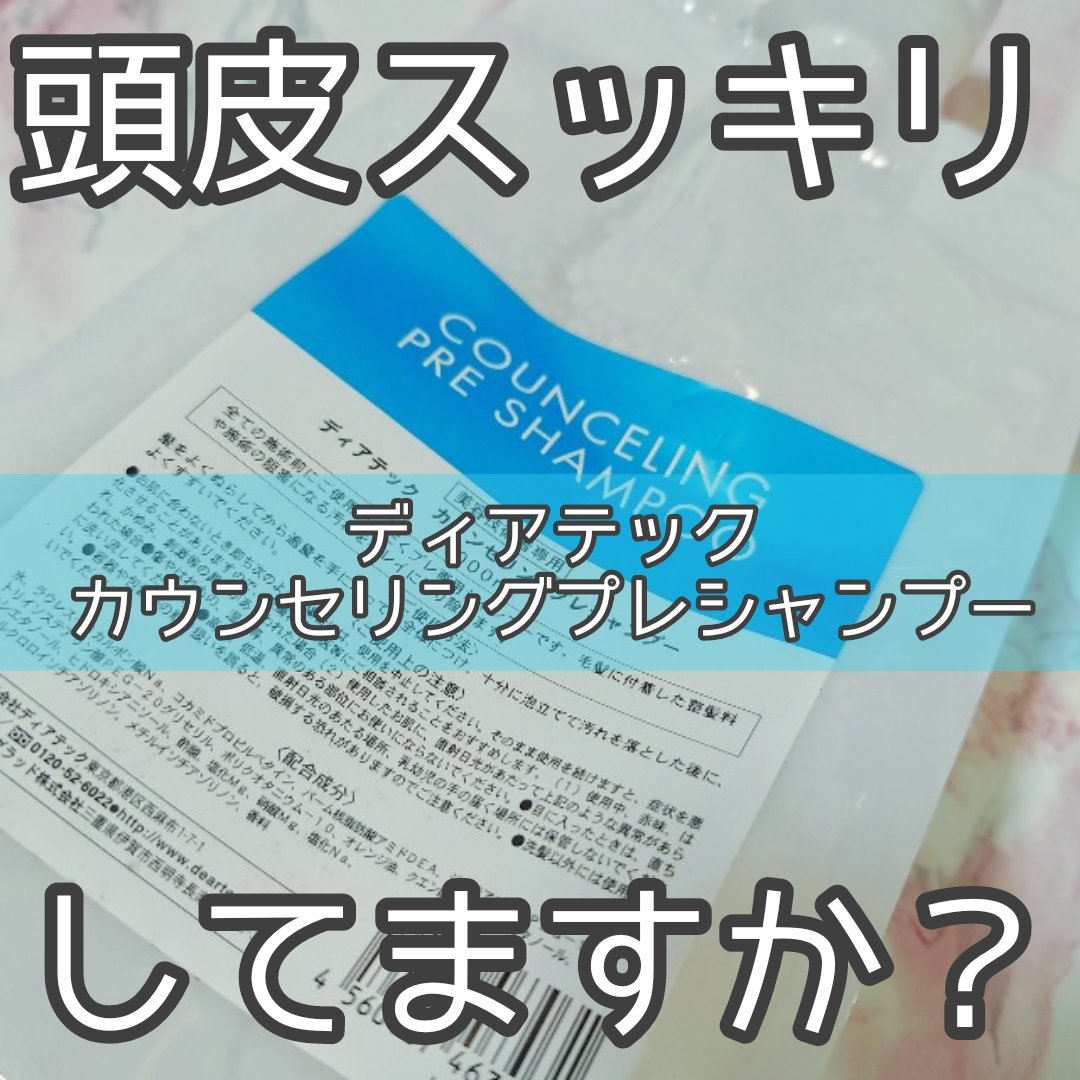 カウンセリングプレシャンプー/ディアテック/サロンシャンプーを使ったクチコミ（1枚目）