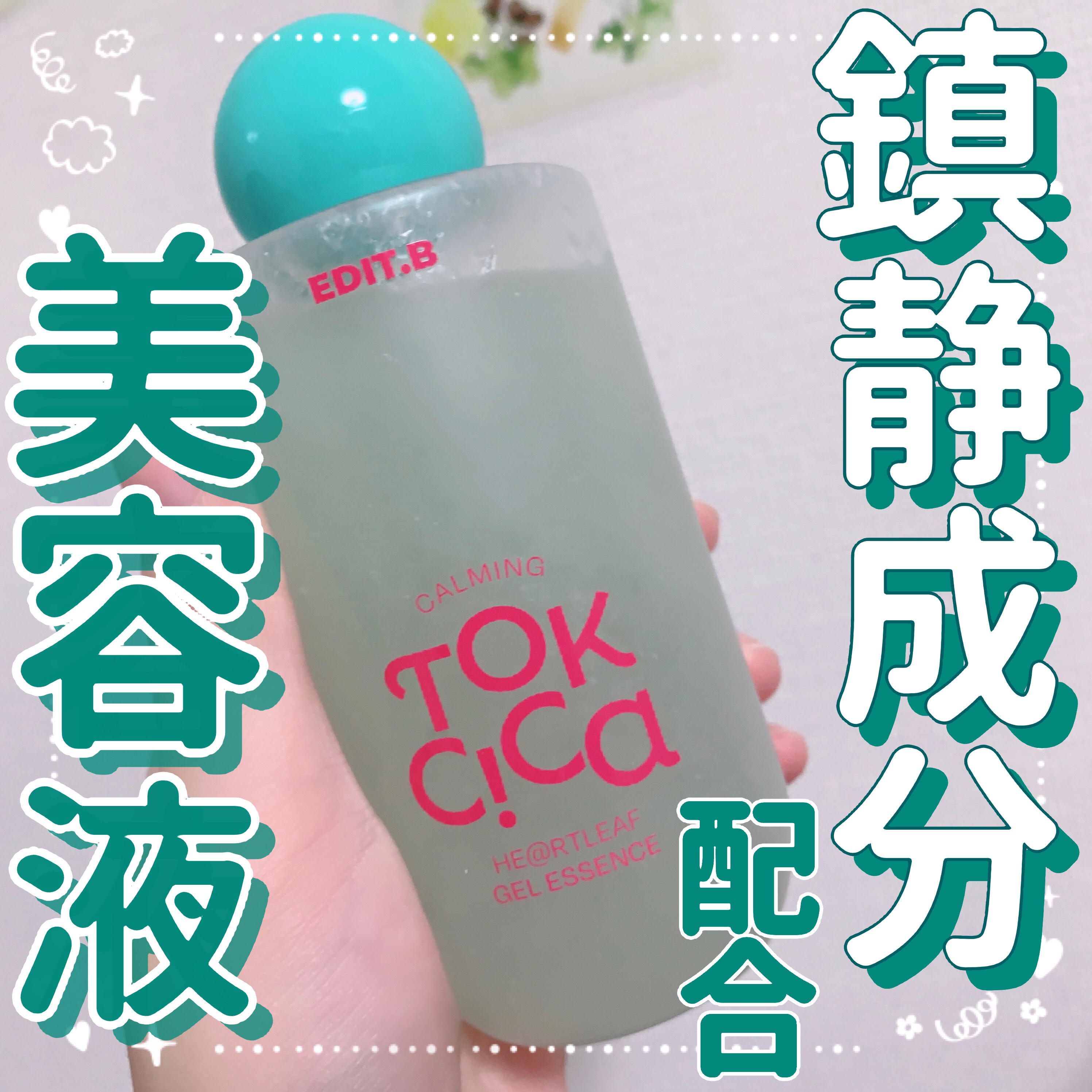 カーミングシカドクダミゲルエッセンス/EDIT.B/美容液を使ったクチコミ（1枚目）