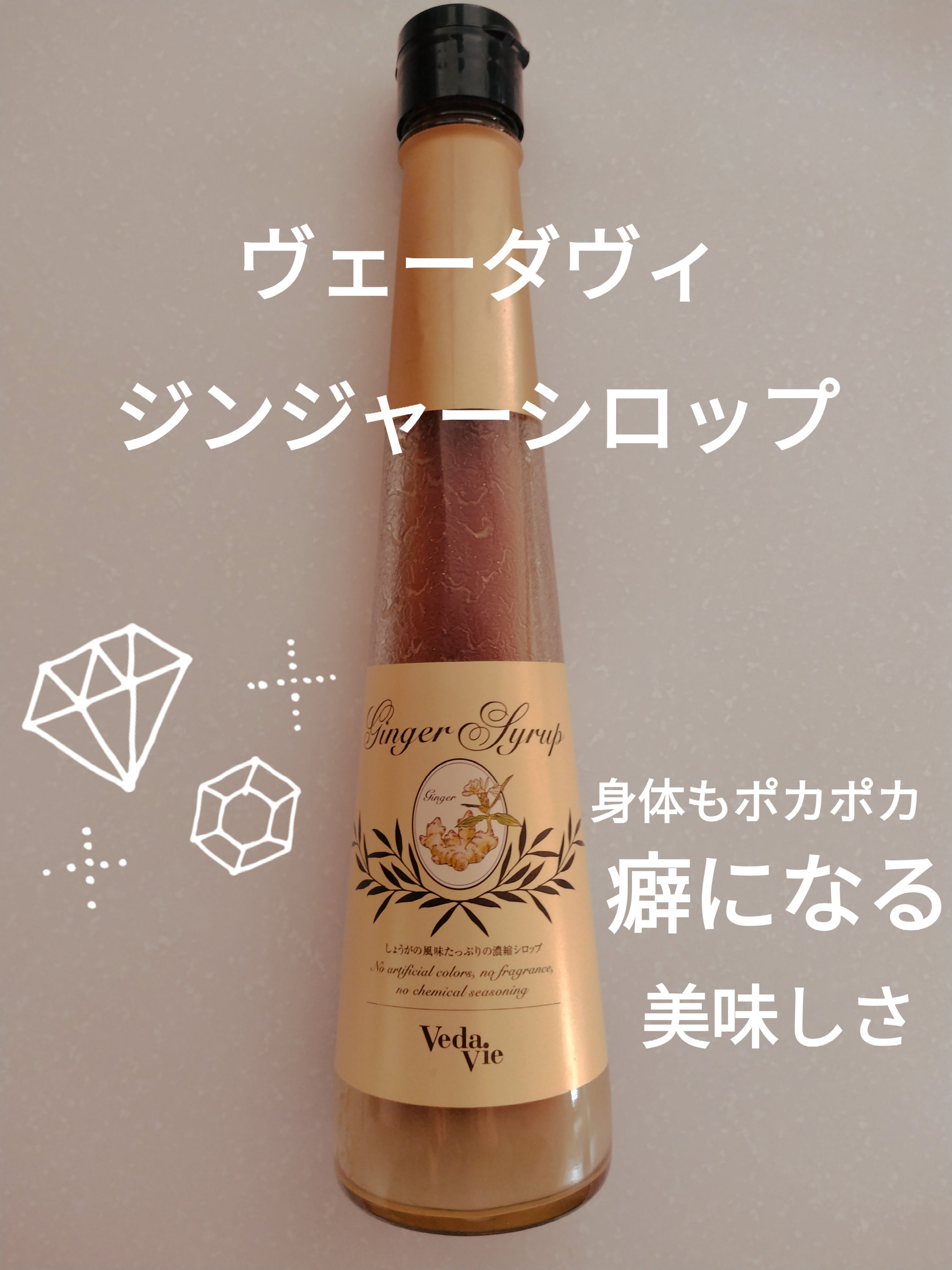ジンジャーシロップ/Veda Vie(ヴェーダヴィ)/ドリンクを使ったクチコミ（1枚目）