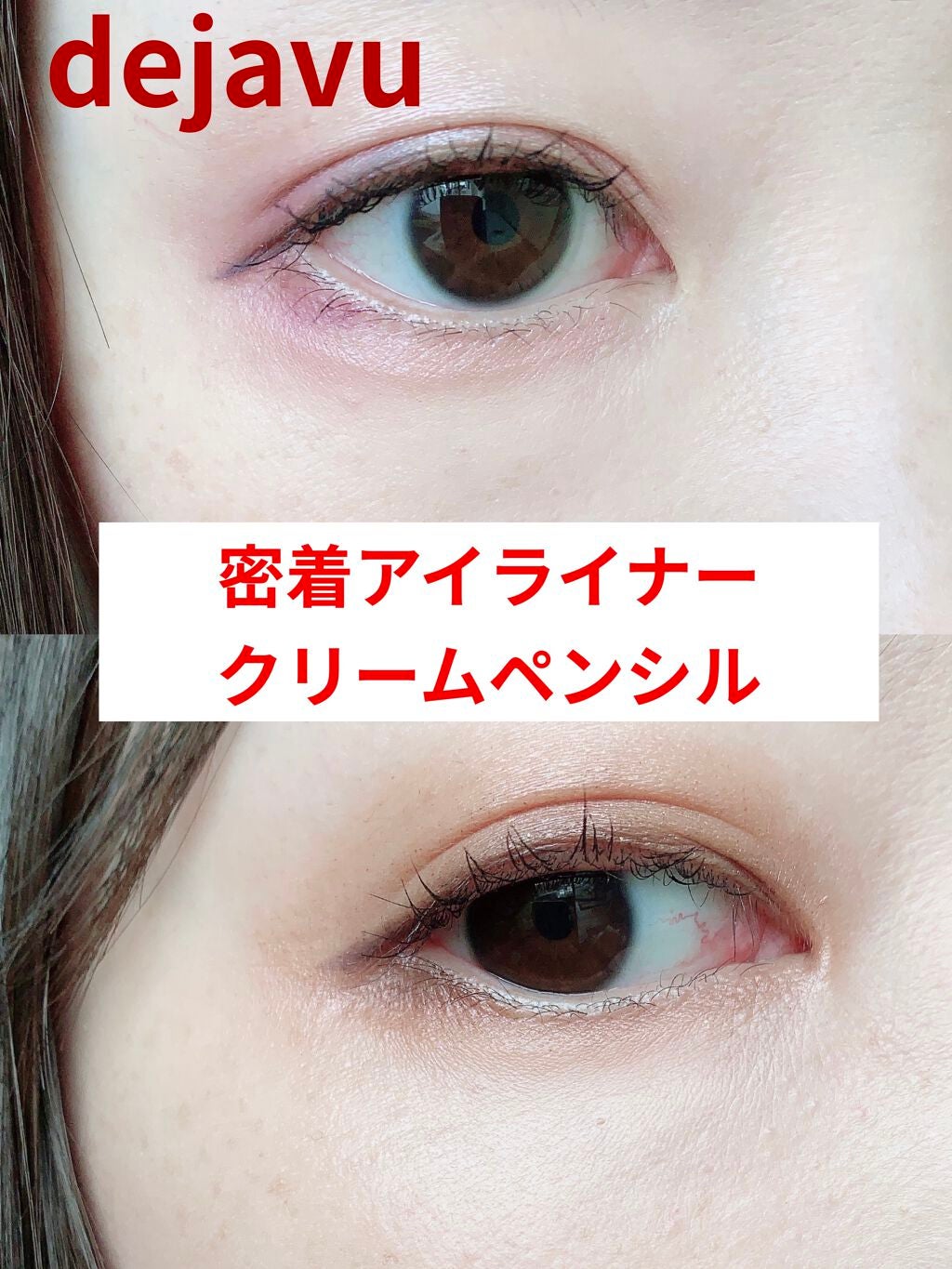 「密着アイライナー」クリームペンシル/デジャヴュ/ペンシルアイライナーを使ったクチコミ(1枚目)