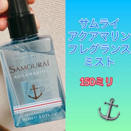 アクアマリン フレグランスミスト/サムライ/香水(その他)を使ったクチコミ(2枚目)