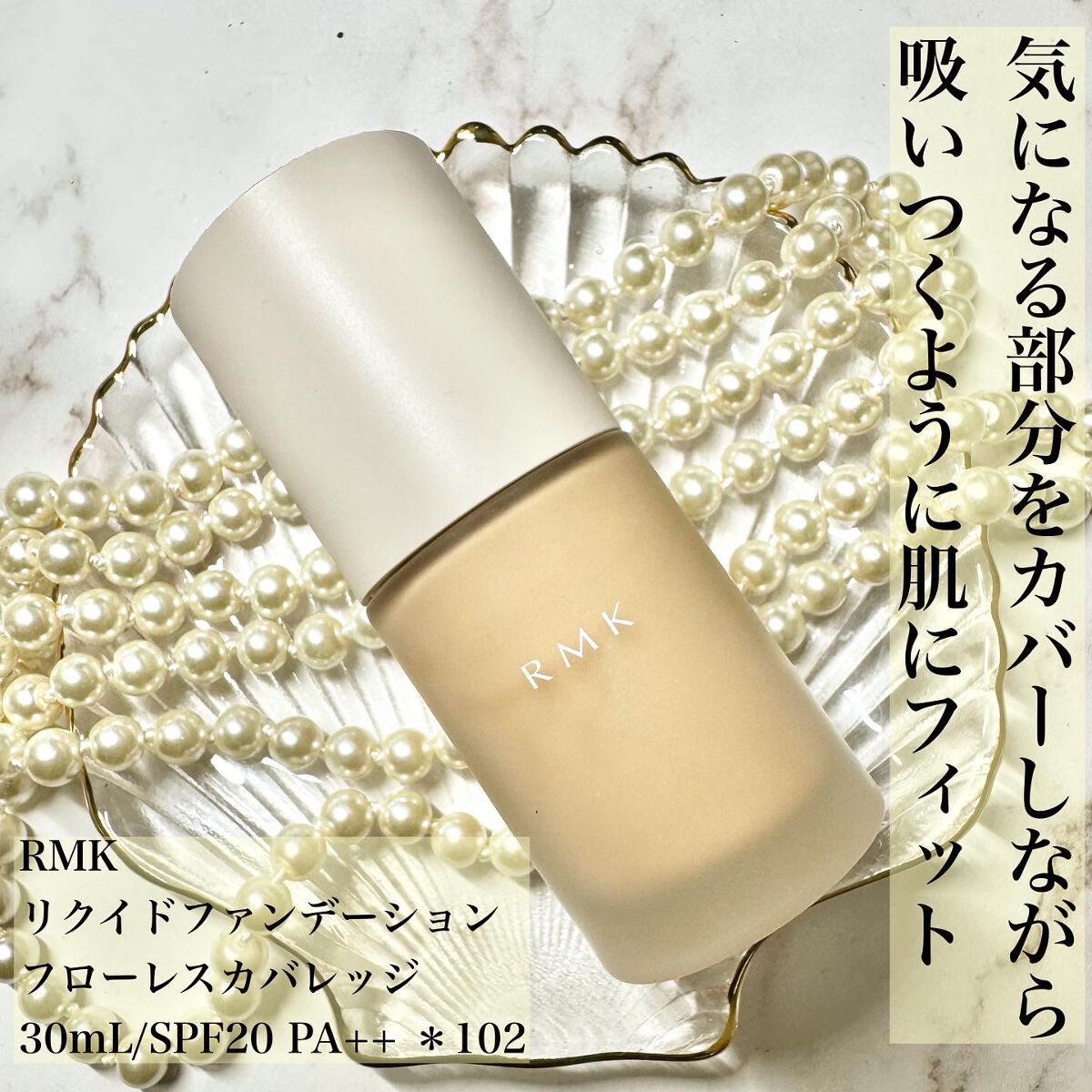 RMK リクイドファンデーション フローレスカバレッジ/RMK/リキッドファンデーションを使ったクチコミ(1枚目)