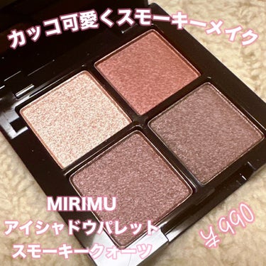 ＼カッコ可愛くスモーキーメイク／
【MIRIMU（ミリム）アイシャドウパレット】
☑️¥990
☑️スモーキークォーツ（サテン）

発色も粉質も上質、パーソナルカラーに合わせた配色になった1000円以下