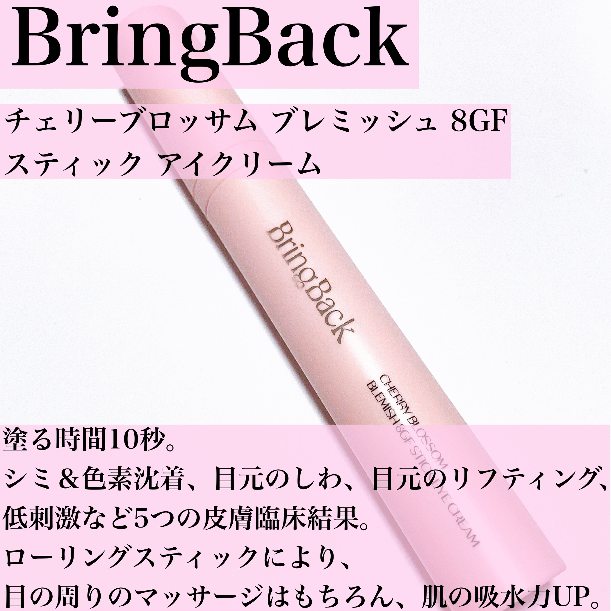 チェリーブロッサム ブレミッシュ 8GF スティック アイクリーム/Bring Back/アイケア・アイクリームを使ったクチコミ（2枚目）