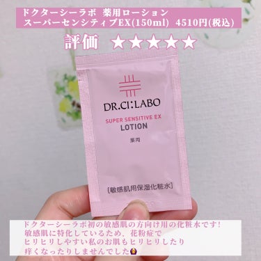 ドクターシーラボ 薬用ローション スーパーセンシティブEXのクチコミ「【敏感肌向けの化粧水🫧】

今回はだいぶ前のVoCE付録のレビューです☺︎

🩰ドクターシーラ.....」（2枚目）