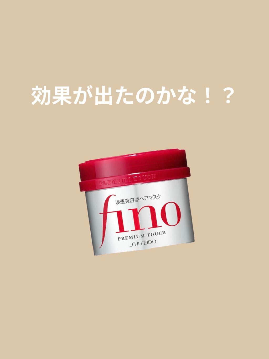 フィーノ プレミアムタッチ 濃厚美容液ヘアマスク/フィーノ/ヘアマスク・ヘアパックを使ったクチコミ(1枚目)