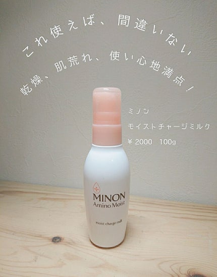 ミノン アミノモイスト モイストチャージ ミルク/ミノン/乳液を使ったクチコミ(1枚目)