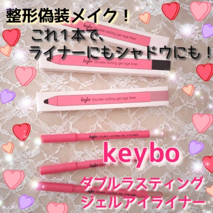 ダブルラスティングジェルライナー/keybo/ジェルアイライナーを使ったクチコミ(1枚目)