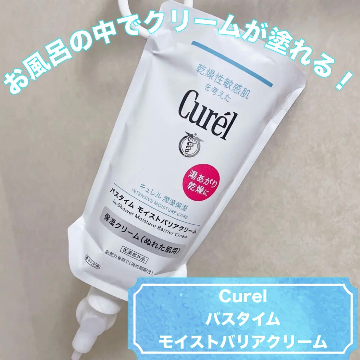 バスタイム モイストバリアクリーム/キュレル/ボディクリームを使ったクチコミ(1枚目)