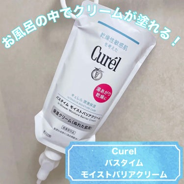 キュレル バスタイム モイストバリアクリームのクチコミ「＼今年もリピしている！／
【Curel バスタイム モイストバリアクリーム】
☑️医薬部外品。.....」（1枚目）