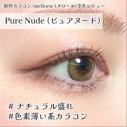 とことこ on LIPS 「生見愛瑠イメージモデルのカラコン🎀新作🎀melloew(メロー..」(4枚目)