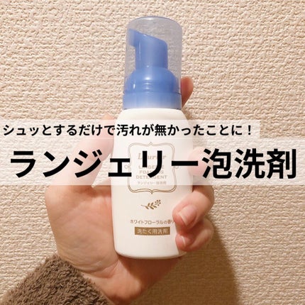 ランジェリー泡洗剤/ロリエ/洗濯洗剤を使ったクチコミ(1枚目)