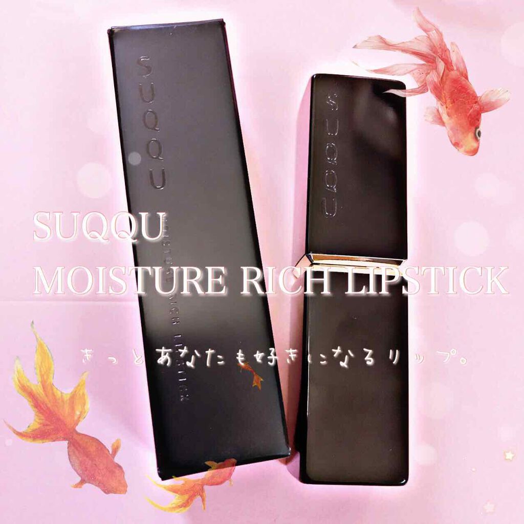 モイスチャー リッチ リップスティック/SUQQU/口紅を使ったクチコミ(1枚目)
