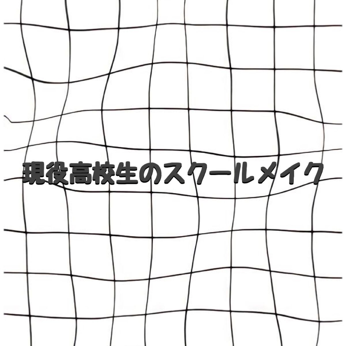 クリア マスカラR/CEZANNE/マスカラ下地を使ったクチコミ（1枚目）