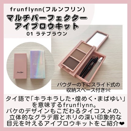 frunflynn マルチパーフェクター アイブロウキット/frunflynn/パウダーアイブロウを使ったクチコミ(2枚目)