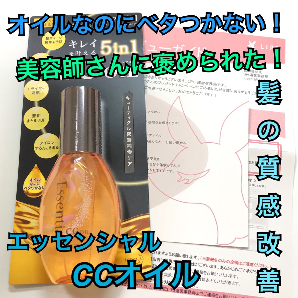 CCオイル/エッセンシャル/ヘアオイルを使ったクチコミ(1枚目)