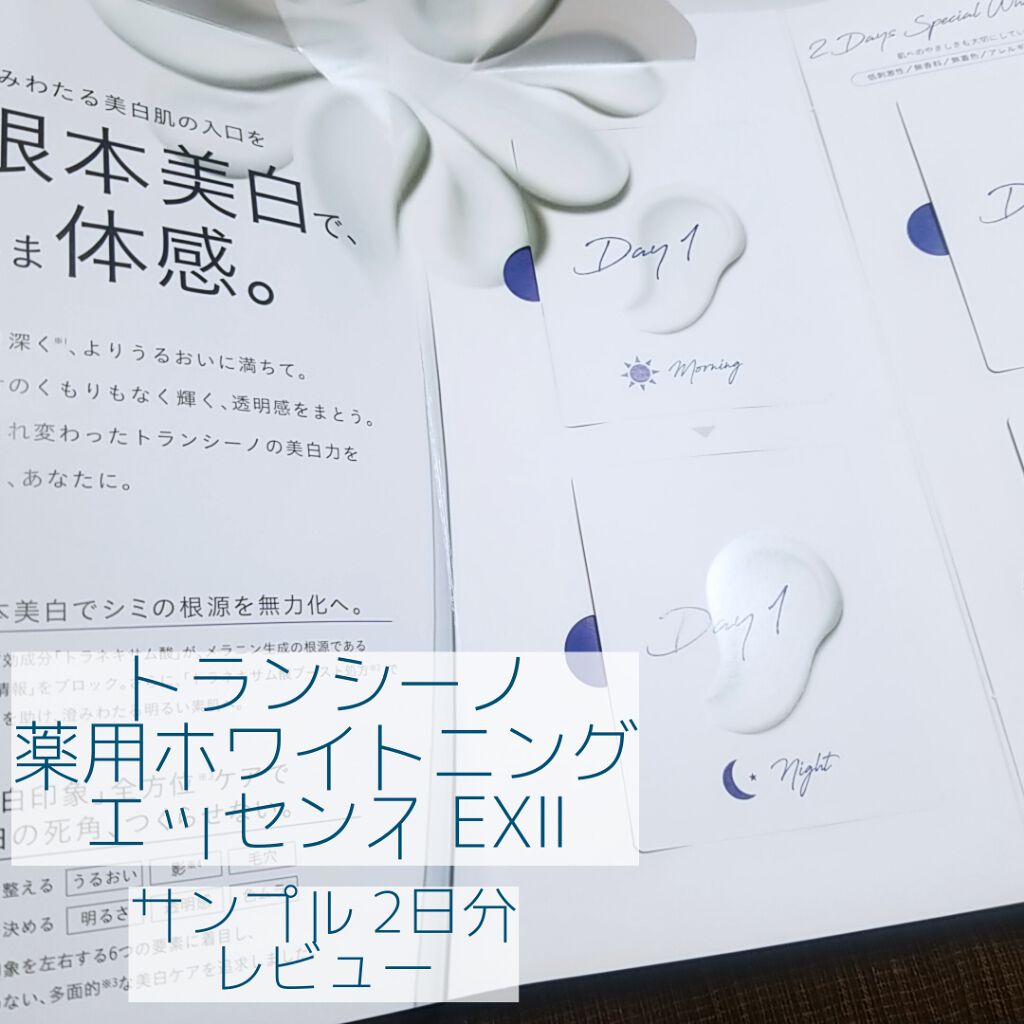 薬用ホワイトニングエッセンスEXII/トランシーノ/美容液を使ったクチコミ(1枚目)